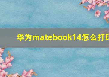 华为matebook14怎么打印