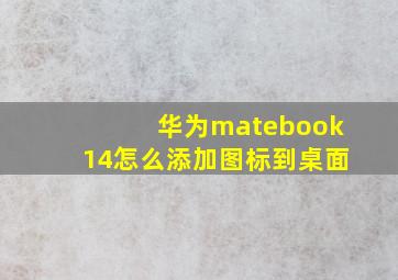 华为matebook14怎么添加图标到桌面