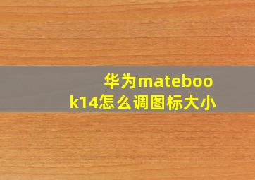 华为matebook14怎么调图标大小