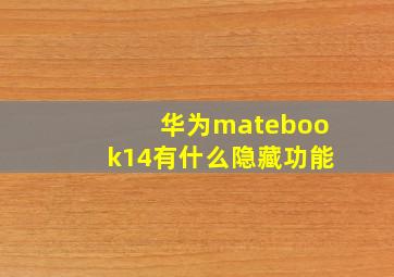 华为matebook14有什么隐藏功能