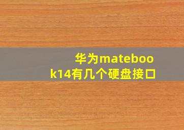 华为matebook14有几个硬盘接口