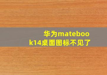 华为matebook14桌面图标不见了