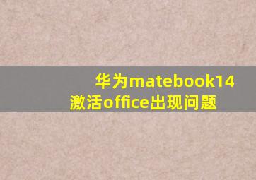 华为matebook14激活office出现问题