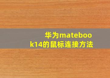 华为matebook14的鼠标连接方法