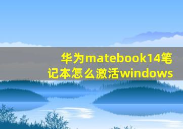 华为matebook14笔记本怎么激活windows