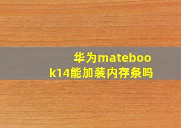 华为matebook14能加装内存条吗