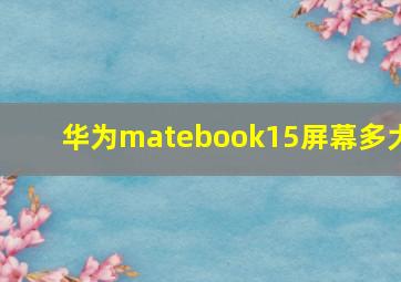 华为matebook15屏幕多大