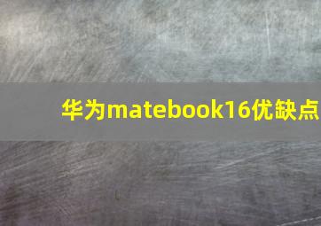 华为matebook16优缺点