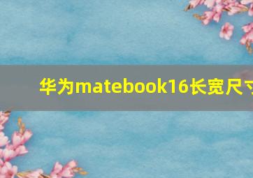 华为matebook16长宽尺寸