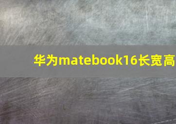 华为matebook16长宽高