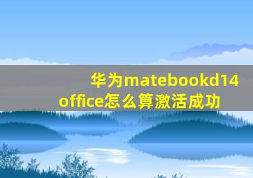 华为matebookd14office怎么算激活成功