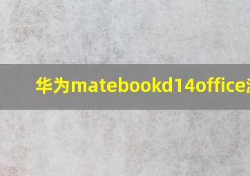 华为matebookd14office激活