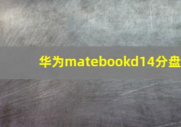 华为matebookd14分盘