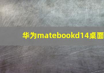 华为matebookd14桌面