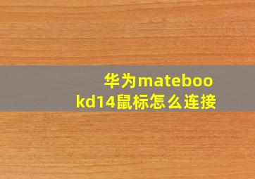 华为matebookd14鼠标怎么连接