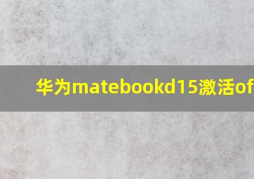 华为matebookd15激活office