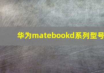 华为matebookd系列型号