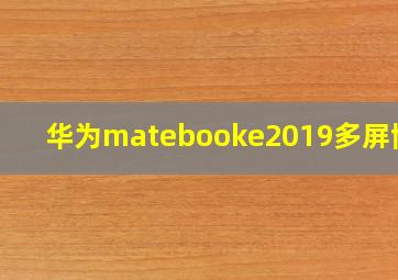 华为matebooke2019多屏协同