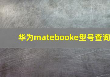 华为matebooke型号查询