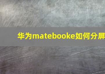 华为matebooke如何分屏