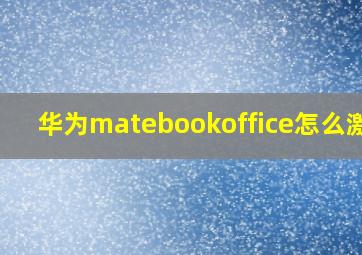 华为matebookoffice怎么激活