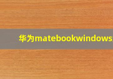 华为matebookwindows激活