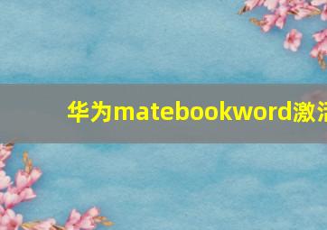 华为matebookword激活