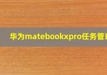 华为matebookxpro任务管理器