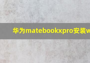 华为matebookxpro安装win10