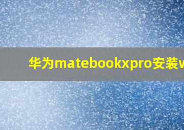 华为matebookxpro安装win7