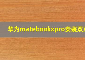 华为matebookxpro安装双系统