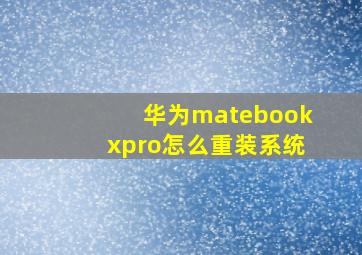 华为matebookxpro怎么重装系统