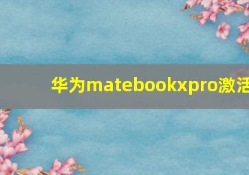 华为matebookxpro激活