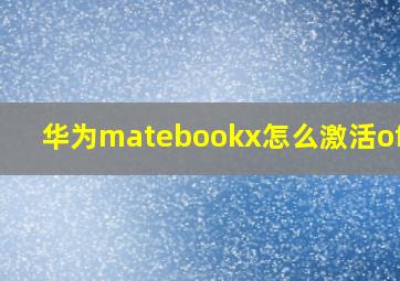 华为matebookx怎么激活offer