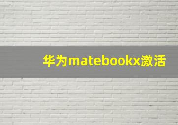 华为matebookx激活