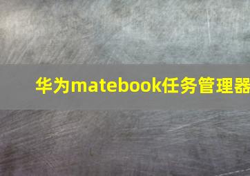 华为matebook任务管理器