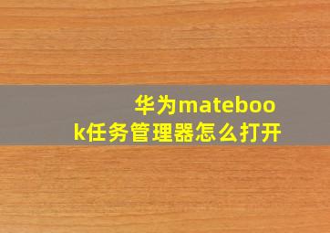 华为matebook任务管理器怎么打开