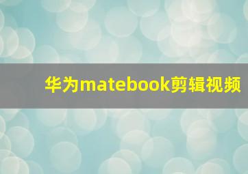 华为matebook剪辑视频