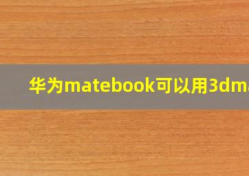 华为matebook可以用3dmax吗