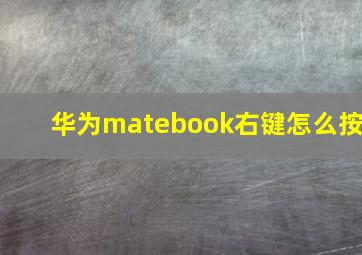 华为matebook右键怎么按