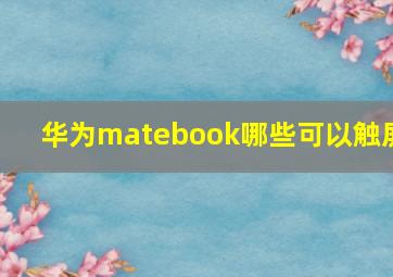 华为matebook哪些可以触屏