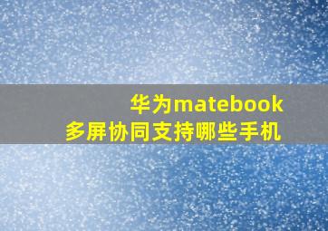 华为matebook多屏协同支持哪些手机