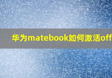 华为matebook如何激活office