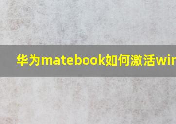 华为matebook如何激活windows