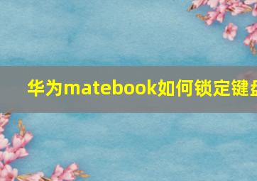 华为matebook如何锁定键盘