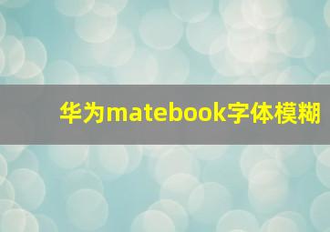 华为matebook字体模糊