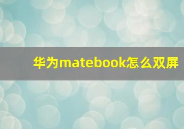 华为matebook怎么双屏