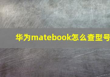 华为matebook怎么查型号