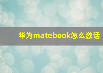 华为matebook怎么激活