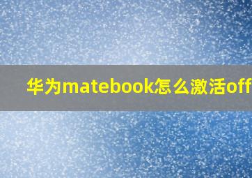 华为matebook怎么激活office